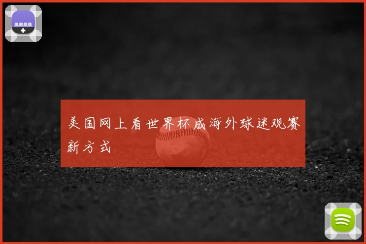 美国网上看世界杯成海外球迷观赛新方式