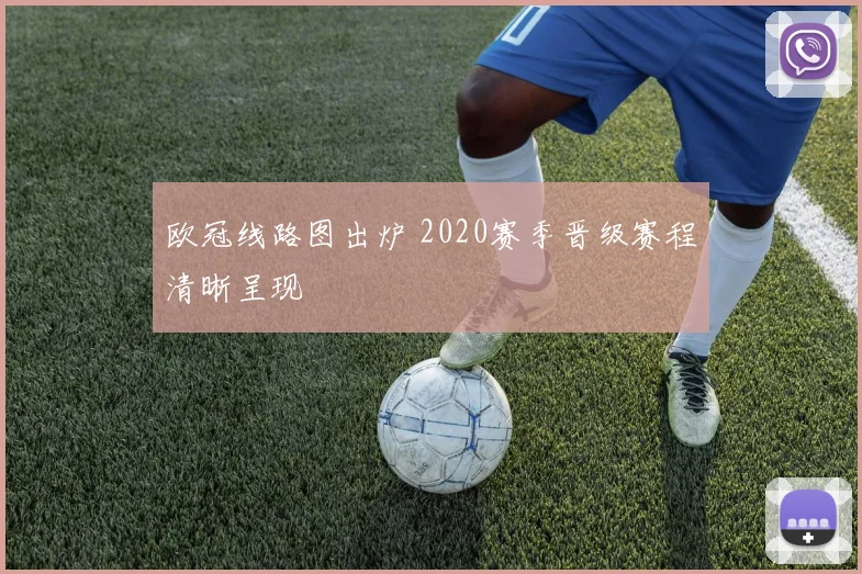 欧冠线路图出炉 2020赛季晋级赛程清晰呈现
