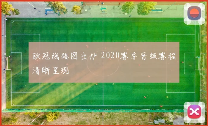 欧冠线路图出炉 2020赛季晋级赛程清晰呈现