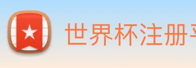 世界杯注册平台 Logo